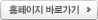 홈페이지바로가기